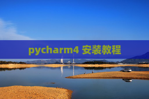 pycharm4 安装教程